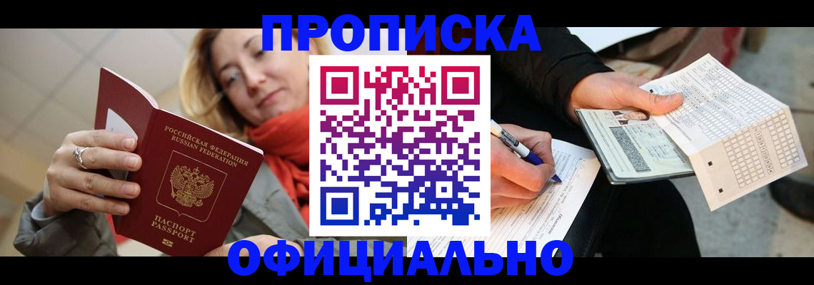 временная регистрация недорого в Киселёвске